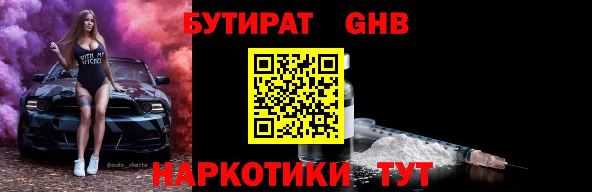 Бутират бутик Мирный