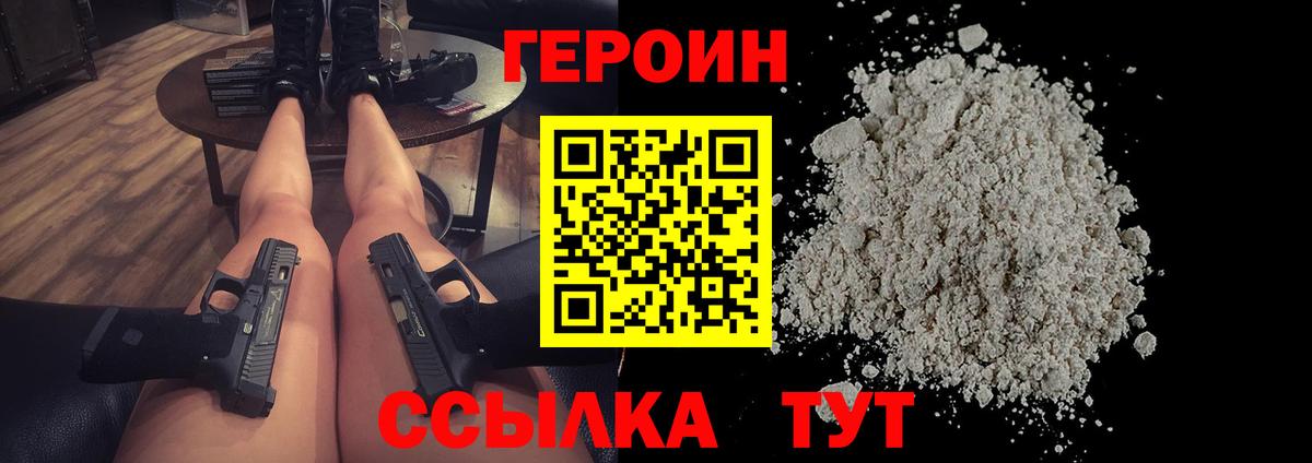 Героин герыч  Вход с VPN  Героин  Мирный 